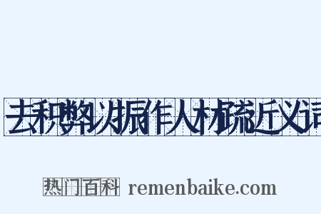 去积弊以振作人材疏近义词是什么意思的图片